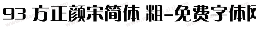 93 方正颜宋简体 粗字体转换